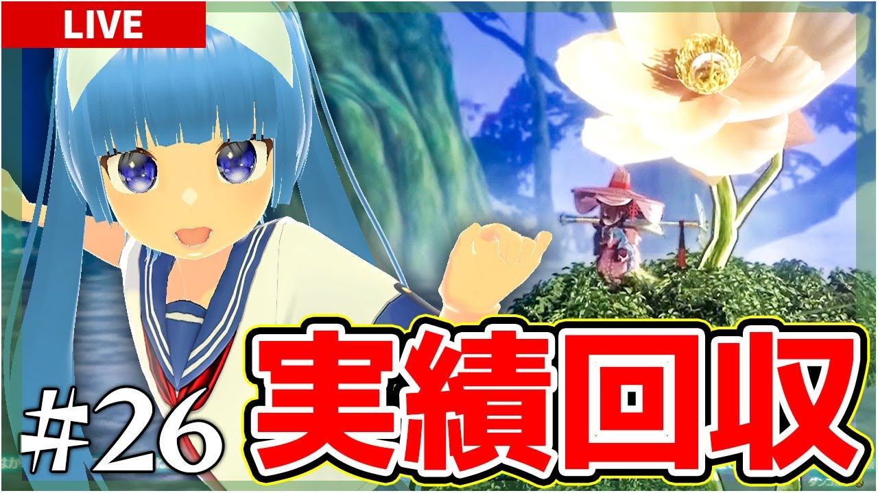 【天穂のサクナヒメ #26】実績残り7つ！低アミロース米に香り米。アシグモ戦にアブラムシ君。まだまだ大変そうです…(´ー｀)【Sakuna: Of Rice and Ruin】