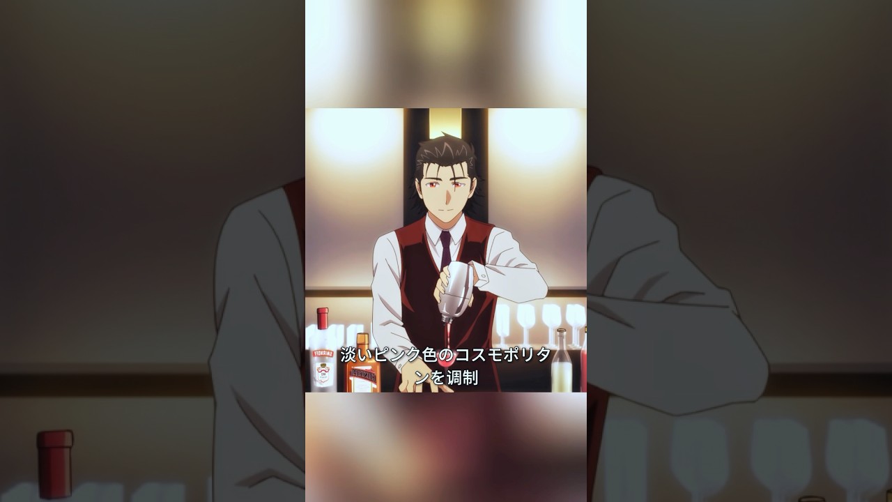 天才バーテンダーが紡ぐ、カクテルロマンの世界へ。#shorts #アニメ#カクテル #バーテンダー