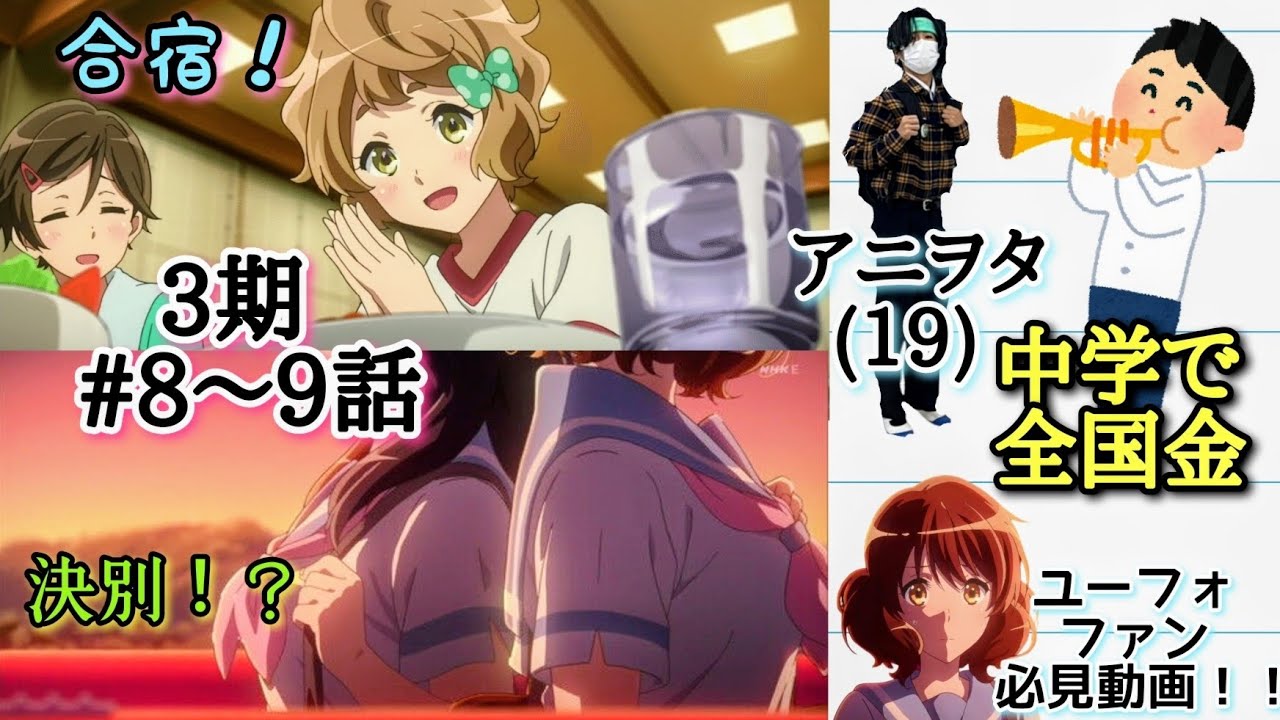 【響けユーフォニアム】ユーフォ3期 8話～9話を見たユーフォファン＆元吹奏楽部、19歳ふたりの感想！！