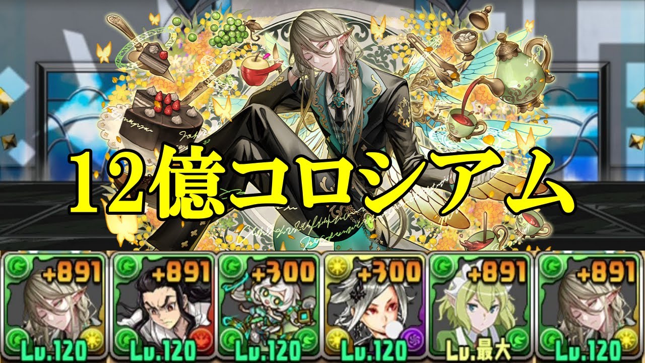 【ディバインゲート・12億コロシアム】執事アルバート✕執事アルバート編成でディバインゲート・12億コロシアム攻略！！【パズドラ】【ガンホーコラボキャラクター】