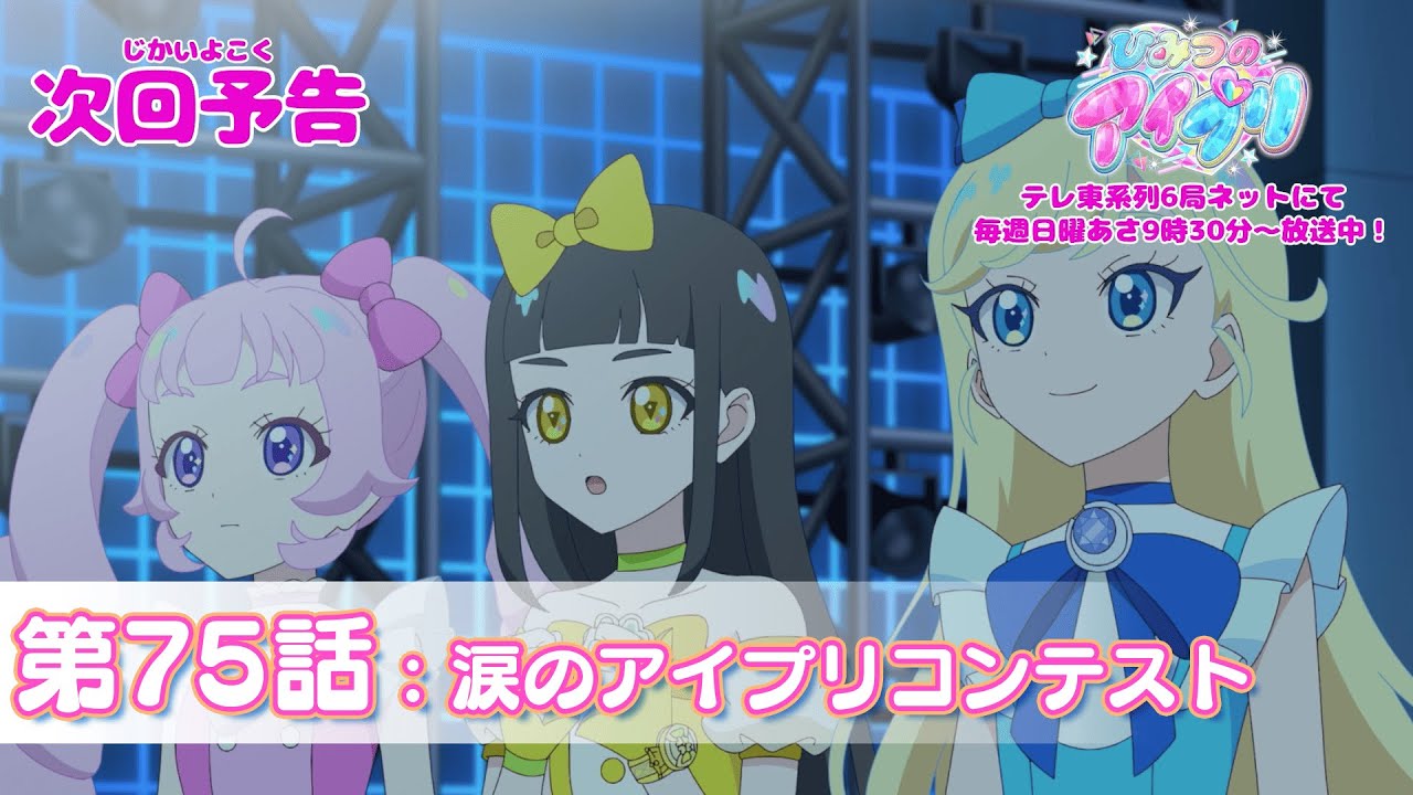 【予告編】『ひみつのアイプリ』第75話：涙のアイプリコンテスト