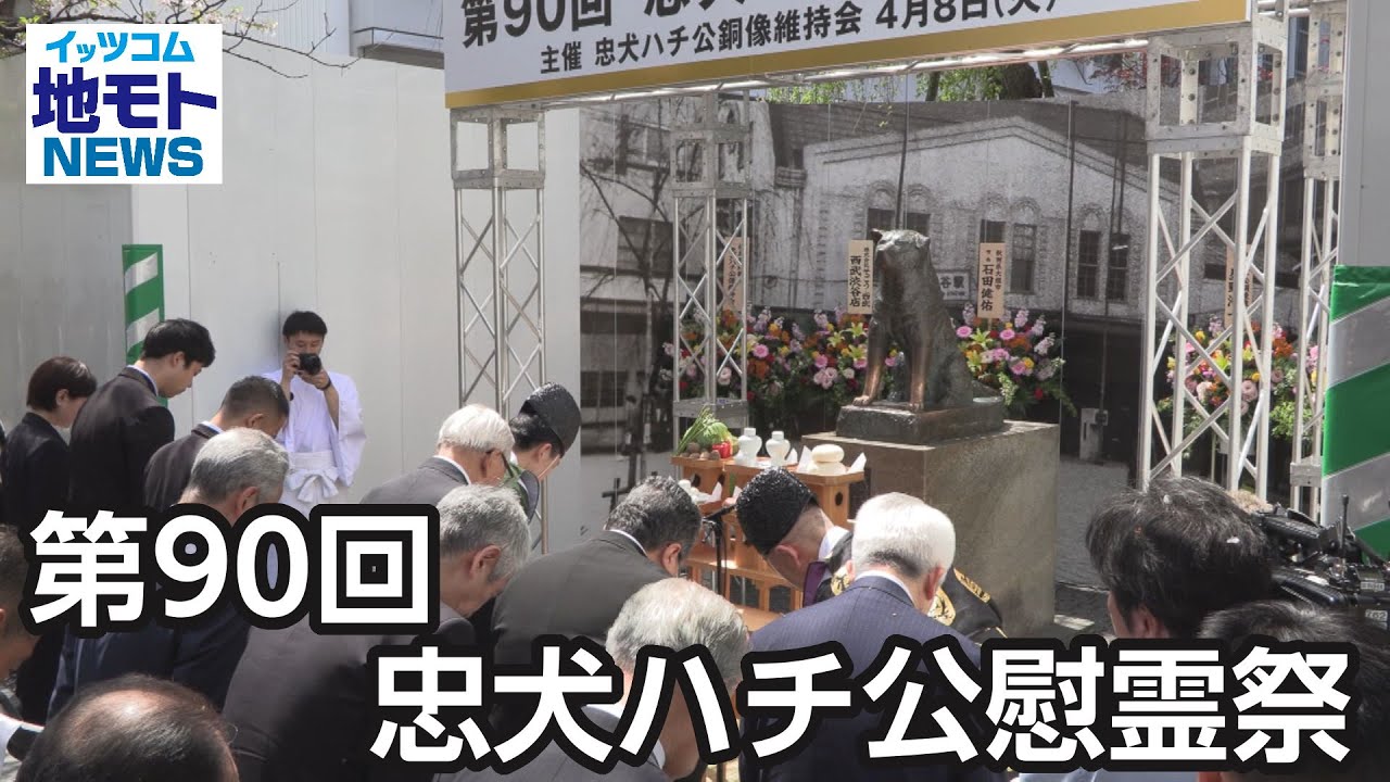 第90回 忠犬ハチ公慰霊祭【地モトNEWS】2025/4/15放送
