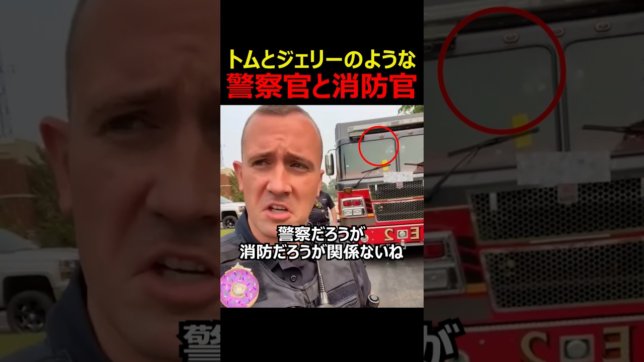 トムとジェリーのような警察官と消防官