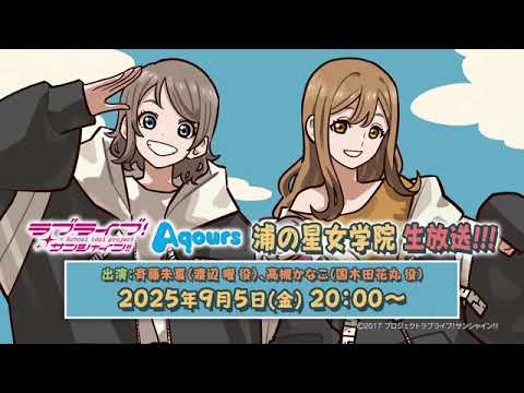 【20250905】「ラブライブ！サンシャイン!! Aqours 浦の星女学院生放送!!!」