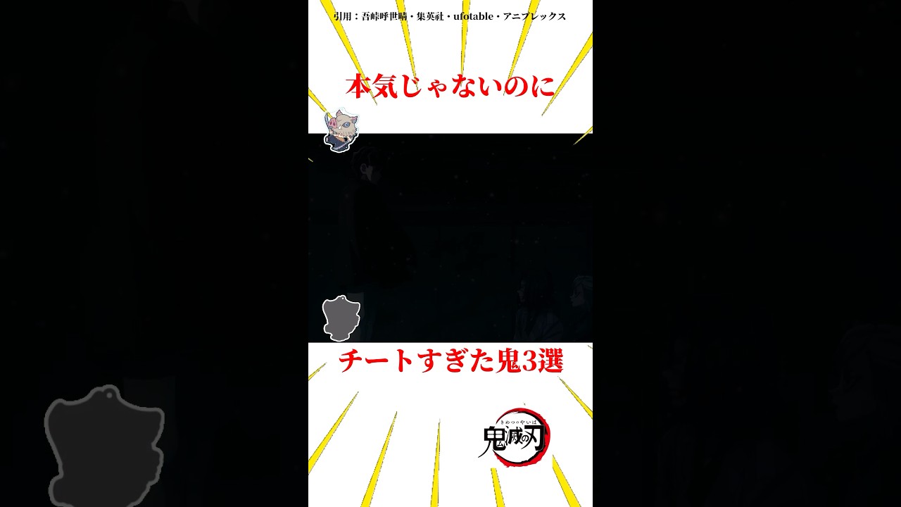 本気じゃないのにチートすぎた鬼3選#雑学 #きめつのやいば #鬼滅の刃