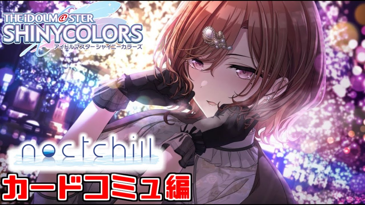 【シャニマス】更新情報確認してから『Merry』とノクチルのカードコミュ見るぞ！！！！