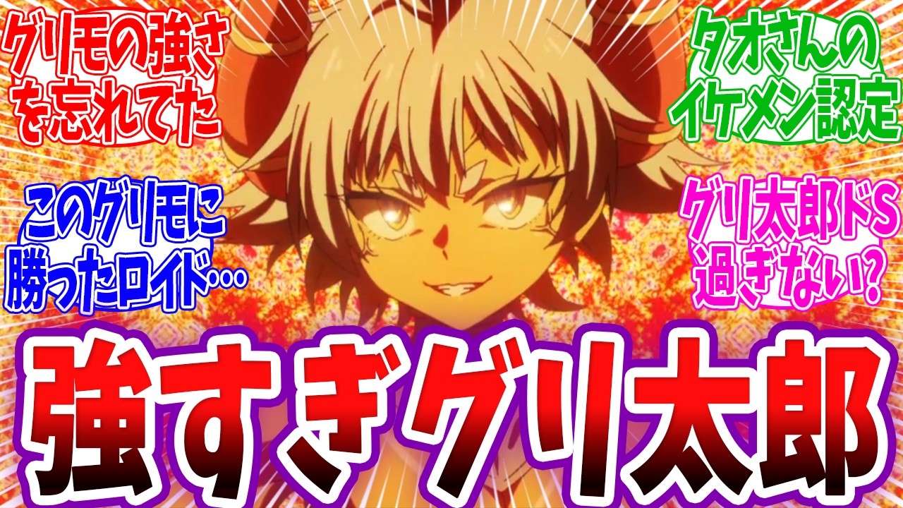 【第七王子 22話】グリモ強すぎィ！シルファやタオが苦戦する黒竜に圧倒的勝利を収めるグリ太郎が強すぎるwww 転生したら第七王子だったので気ままに魔術を極めます 2期9話 反応