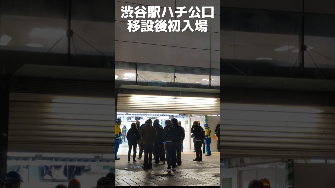 今日から渋谷ハチ公口変更!みんな迷わないでね!　撮影日:2025/01/26