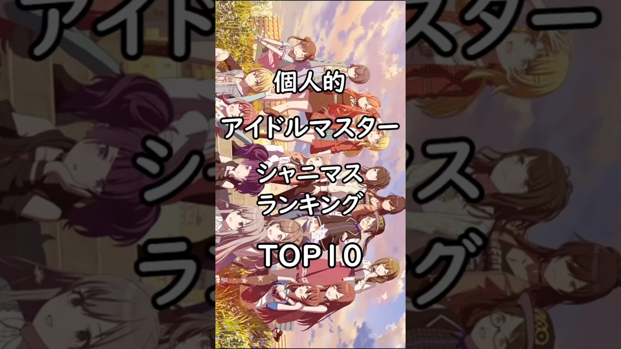 個人的 アイドルマスターシャニマス ランキング #アイドルマスター #シャイニーカラーズ #アイマス #シャニマス #アイドル #アニメ