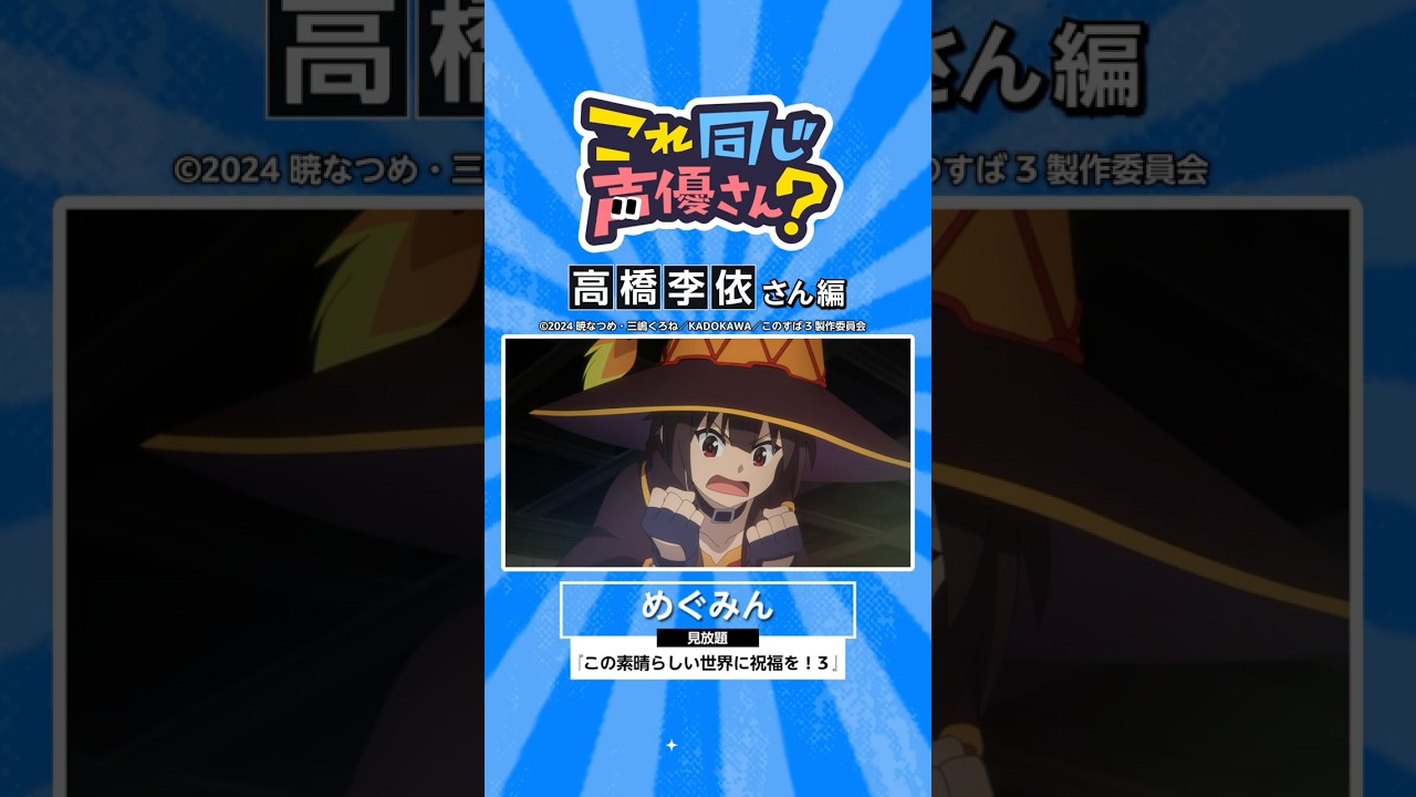 『#この素晴らしい世界に祝福を！３』にも出演中！高橋李依さんの出演作🔥 #このすば #アニメ #anime #プライムビデオ