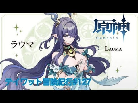 原神ティワット冒険紀行#127