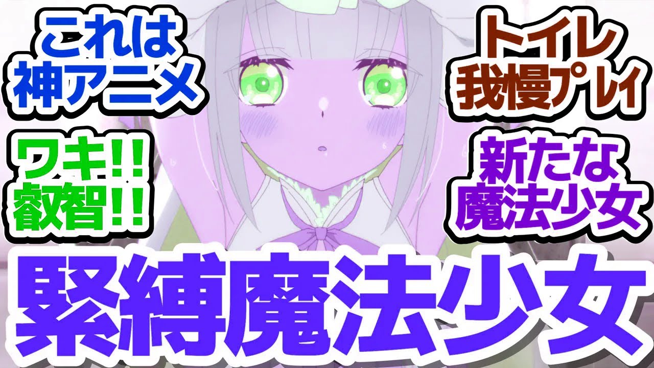 【まほあくアニメ 5話】魔法少女が捕まってあれやこれやされる大興奮叡智アニメ『かつて魔法少女と悪は敵対していた。』第5話反応集＆個人的感想【反応/感想/アニメ/X/考察】