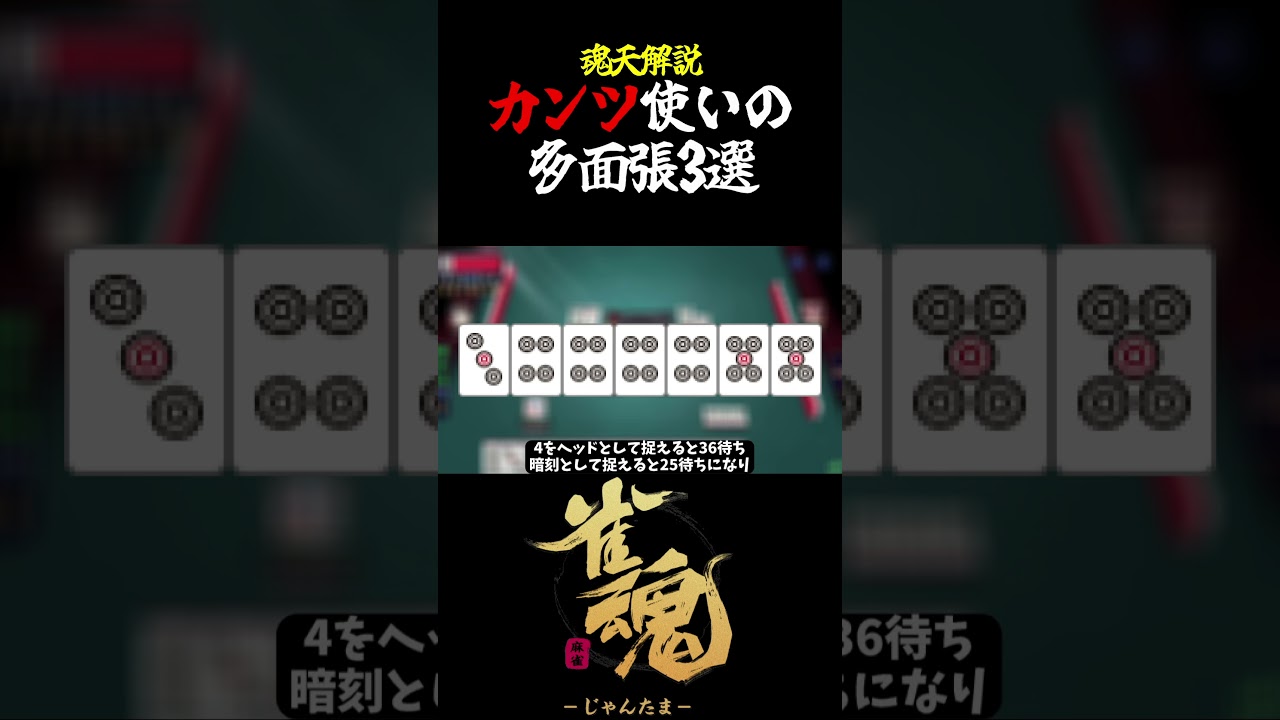 【悲報】気軽にカンしたらダメ！槓子使いの多面張3選 #shorts #麻雀 #雀魂 #麻雀初心者