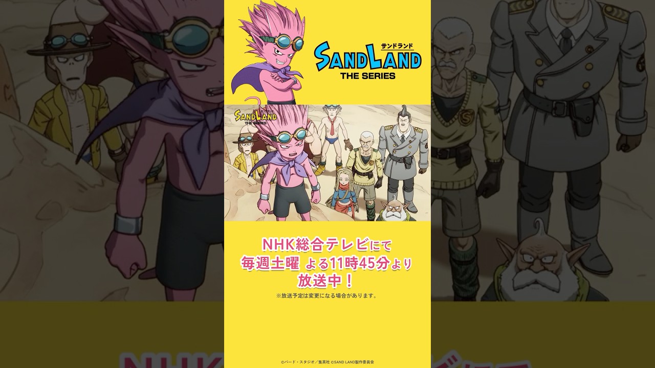 【9/13 放送】『SAND LAND: THE SERIES』 第11話「空中要塞ガラム」予告  #shorts