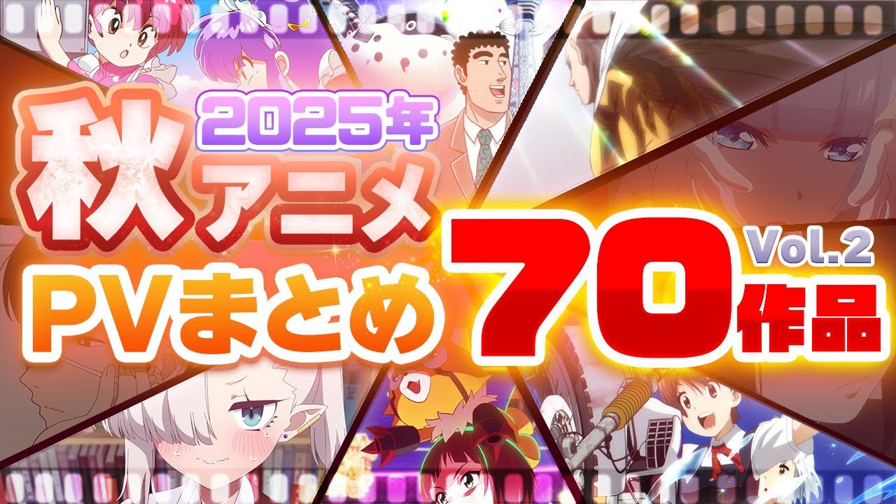 【秋アニメ2025】70作品PV紹介まとめ【2025年9月更新版】