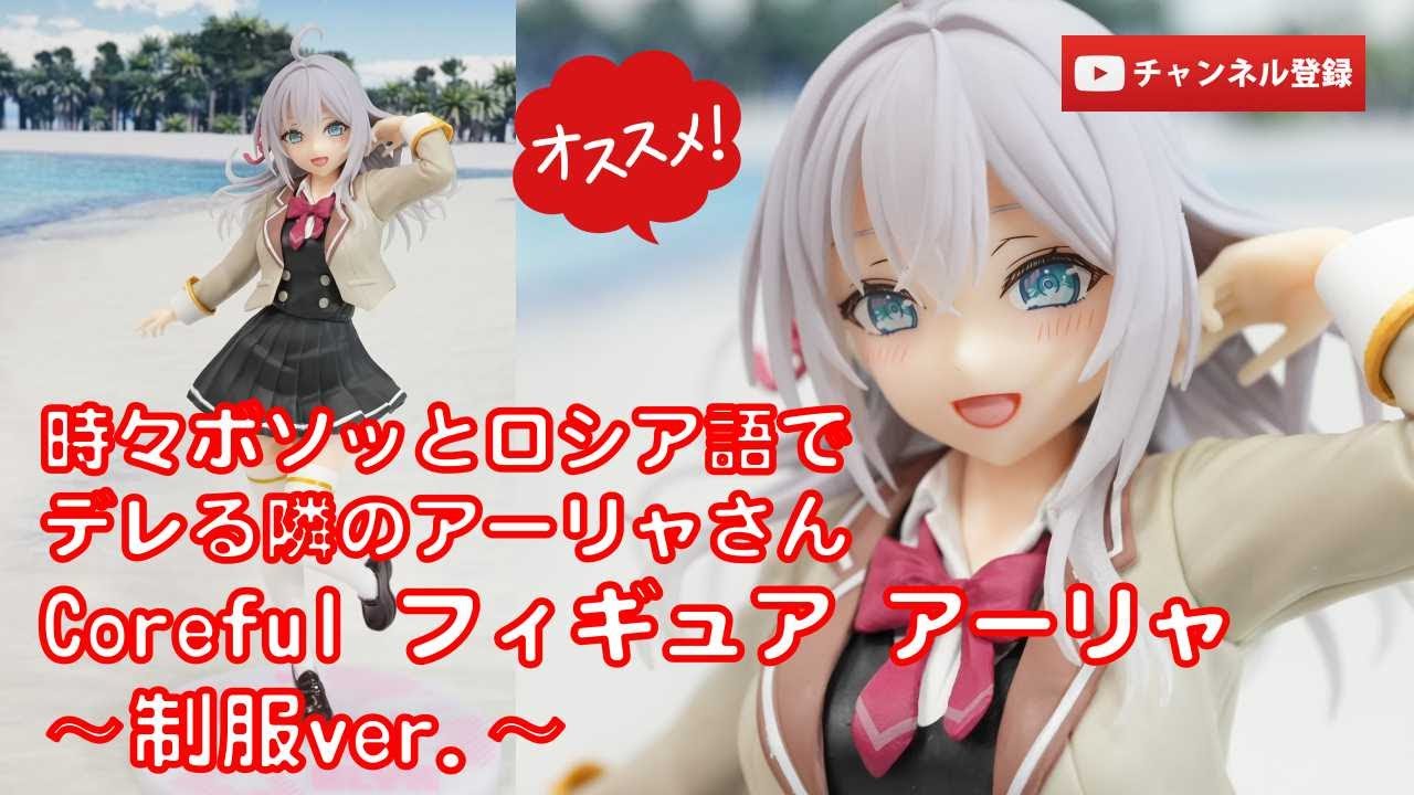 【美少女フィギュアレビュー】時々ボソッとロシア語でデレる隣のアーリャさんCoreful フィギュア アーリャ〜制服ver.〜anime figures unboxing クレゲ プライズ TAITO