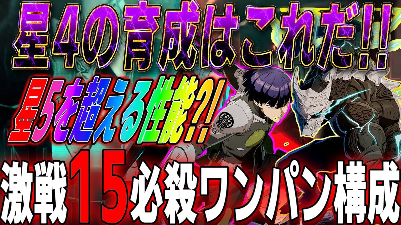 【怪獣８号 THE GAME】激戦15小隊1無凸ワンパン‼️　説明欄に記載がない隠された壊れ性能の長谷川＆啓示　星4は誰を育成すれば良いか⁉️ #怪獣8号 　#vtuber