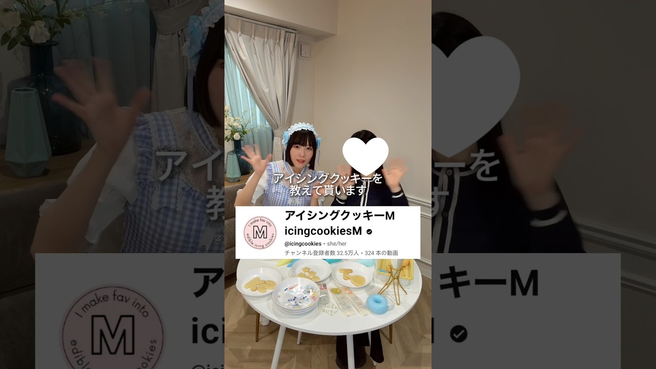 【ASMRvlog】 @icingcookies さんにアイシングクッキー教えてもらった🍪 #ASMRvlog #ひみつのアイプリ #推し活 #アイシングクッキー #星川みつき #shorts