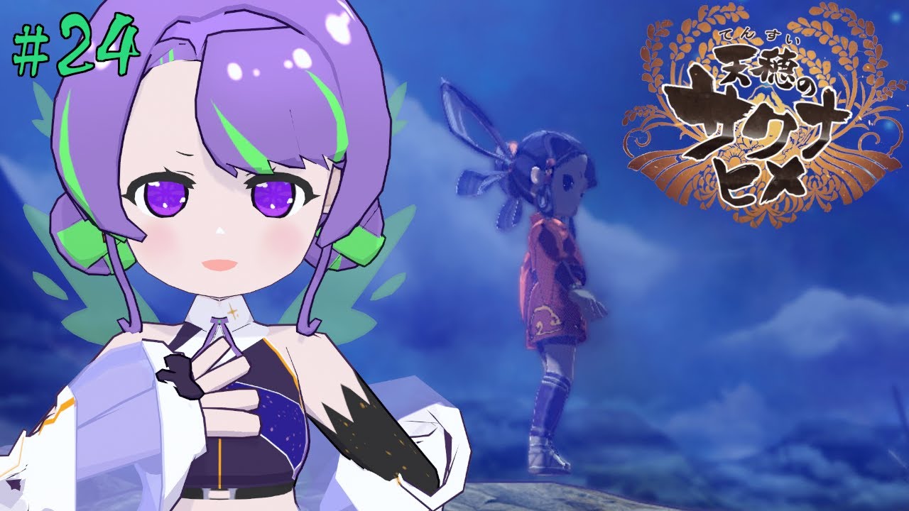 【天穂のサクナヒメ 】ご飯大好き！今こそ稲を育てるとき🌾 #24 【#Vtuber／#大御祢リンネ】