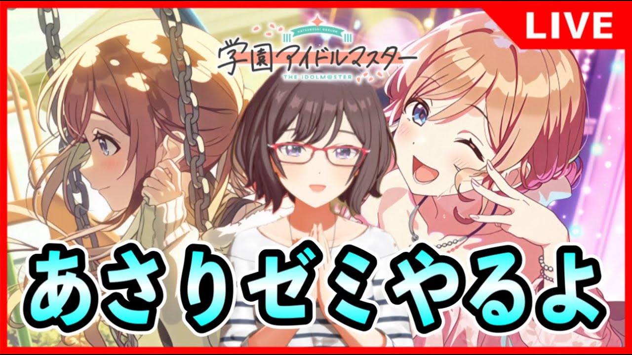 あさりゼミやるよんんん【#学マス/#学園アイドルマスター】
