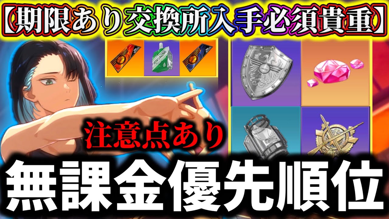 【怪獣8G】【期限あり大損注意】初心者&無課金必見！今すぐに交換すべき必須アイテム交換優先順位について解説！【怪獣8号 THE GAME】