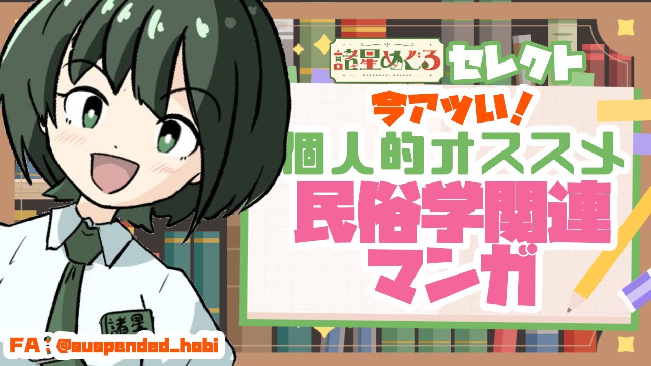 【民俗学 /マンガ】個人的おススメ民俗学関連マンガを紹介します【VTuber/ #諸星めぐる 】