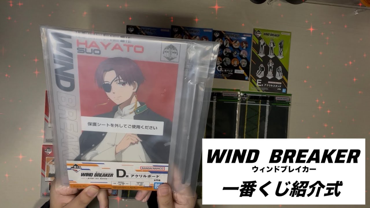 【商品紹介】WIND  BREAKER 一番くじ 賞品紹介