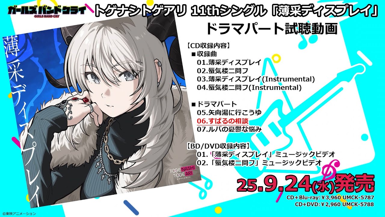 トゲナシトゲアリ11th Single 「薄采ディスプレイ」CDドラマ試聴動画【ガールズバンドクライ】