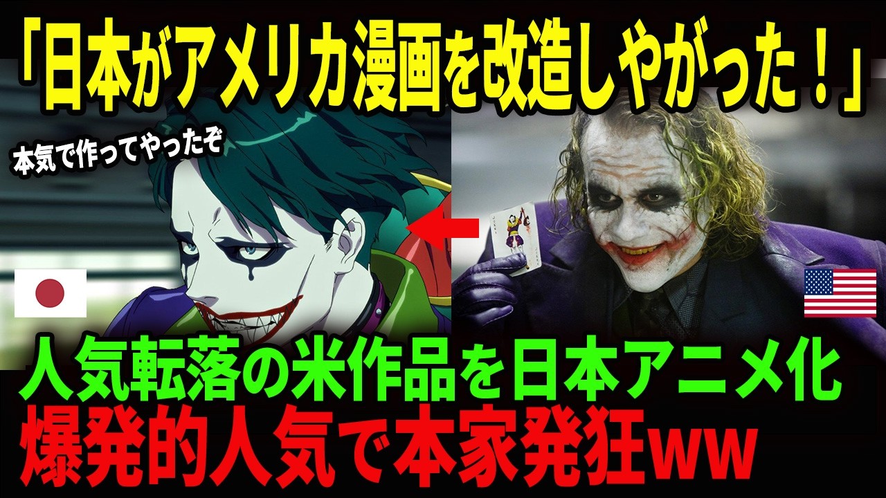 人気低迷のアメコミ「スーサイド・スクワット」を日本が異世界アニメにした結果【海外の反応】