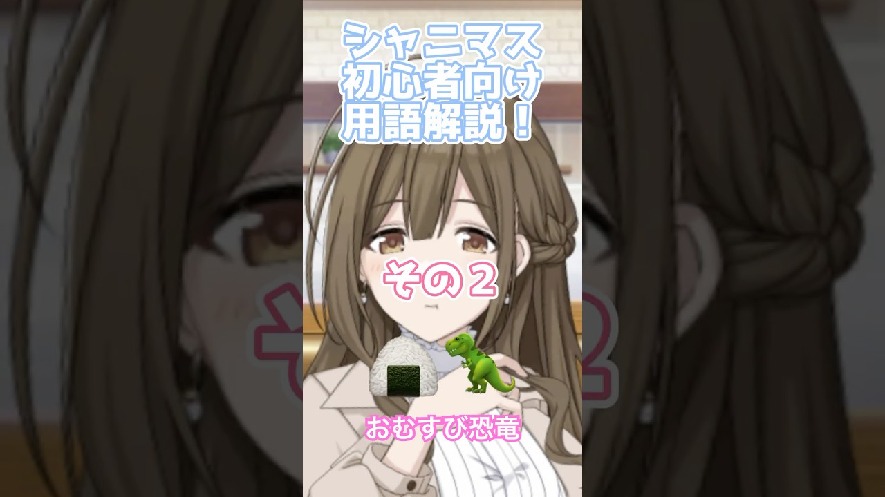【シャニマス初心者向け用語解説】その２：🍙🦖おむすび恐竜 #シャニマス #桑山千雪  #アイドルマスター