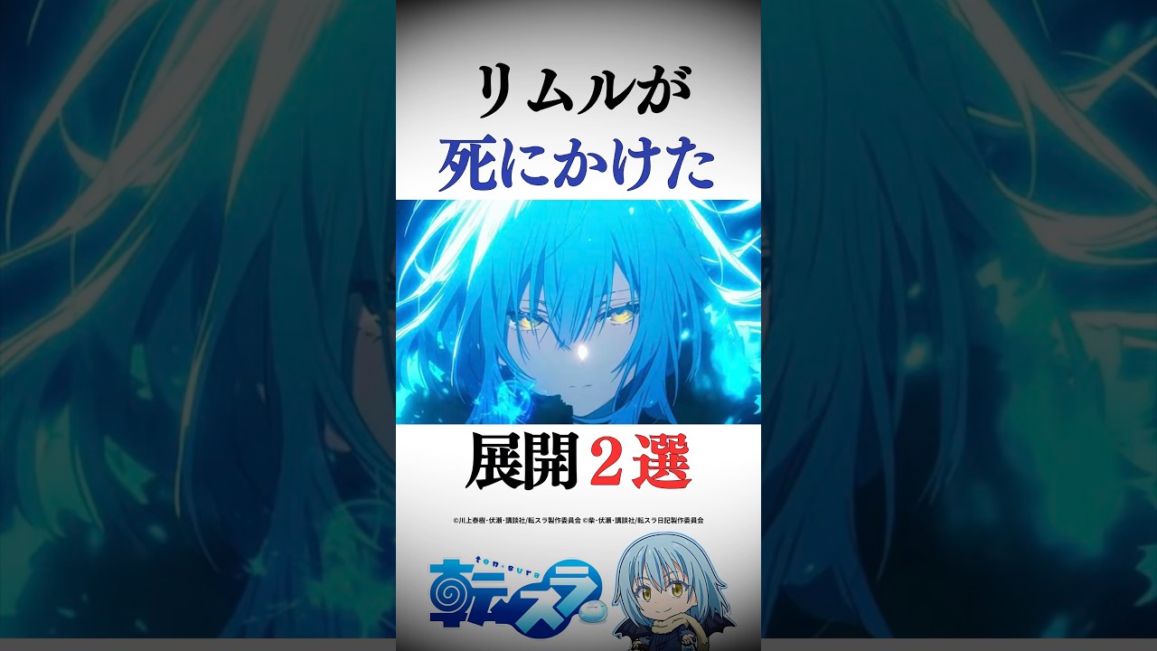 ㊗️20万再生！リムルが死にかけた展開2選 #転スラ #tensura