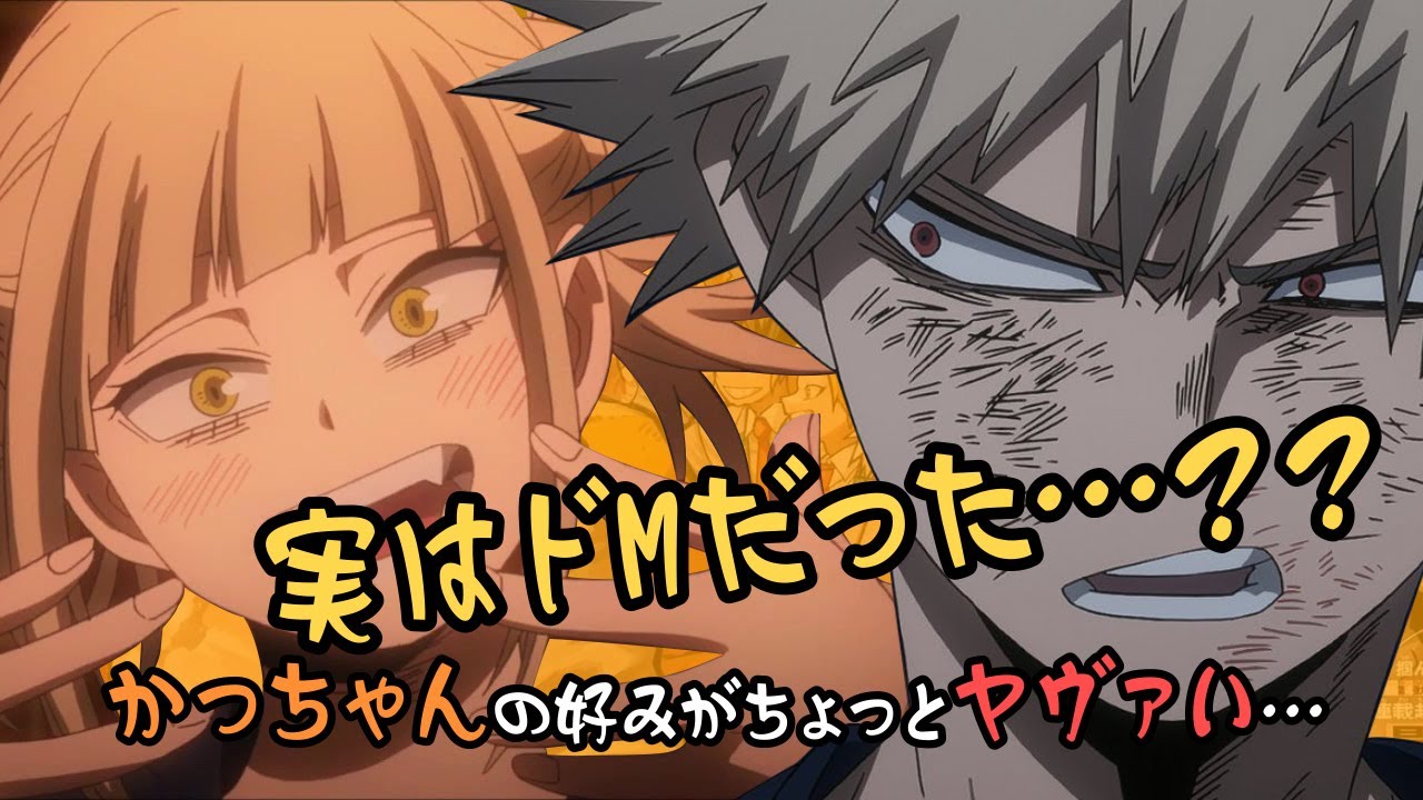 【ヒロアカラジオ〜オールマイトニッポン！〜】実はドM！？かっちゃんの好みがヤバかった！！