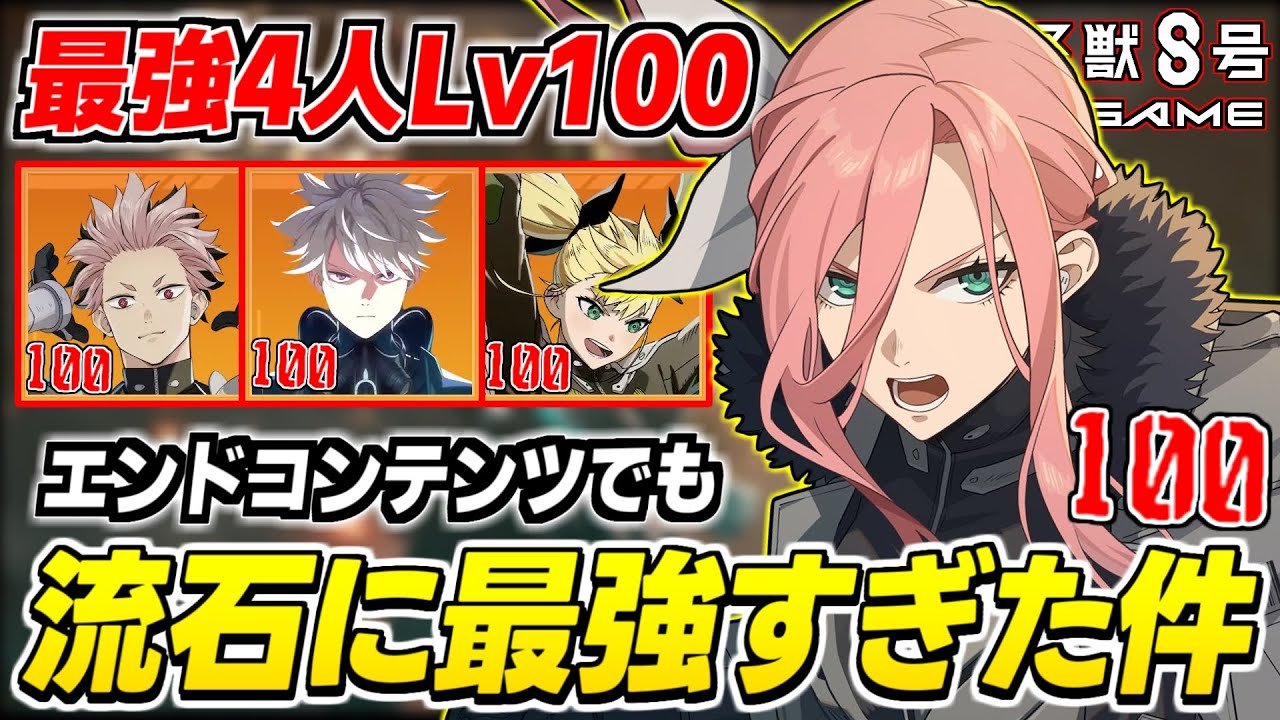 【怪獣8号】四宮サガン入り「怪獣8G最強の4人」をLv100にした結果、激戦エリア崩壊しました。【怪獣8号 THE GAME】
