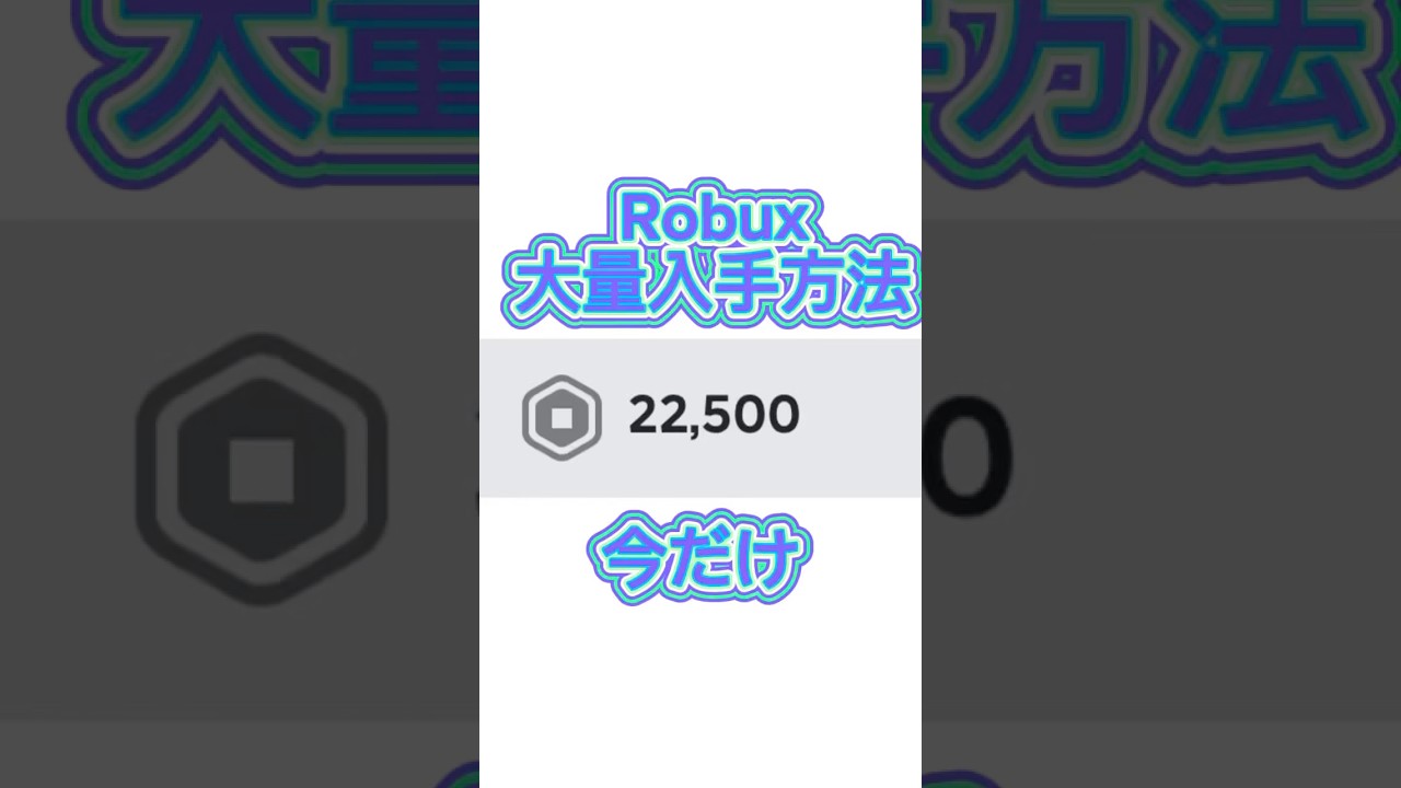 【ロブロックス】ロバックスを大量に入手する方法 #roblox #robux #ロバックス #ロブロックス #ロブロックスしてる人と繋がりたい #temu