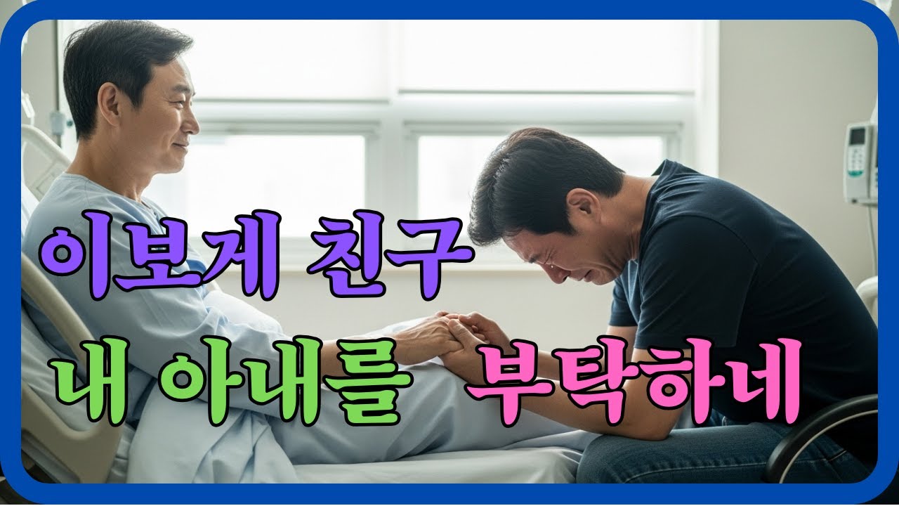 (눈물주의) 사랑하는 아내를 친구에게 보낸 남편의 마지막 부탁… 영혼까지 다한 사랑의 결말