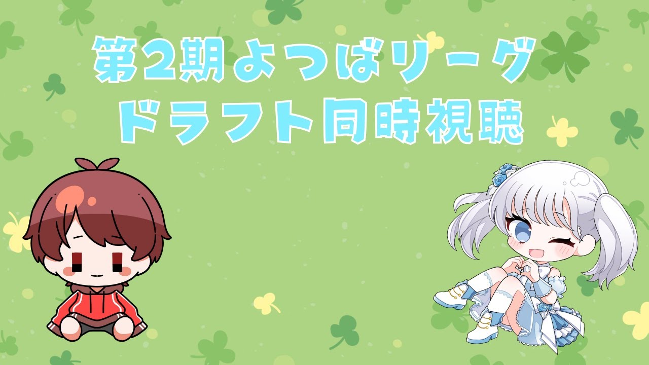 【#よつばリーグ】 第2期よつばリーグドラフト同時視聴　withゆーき*さん