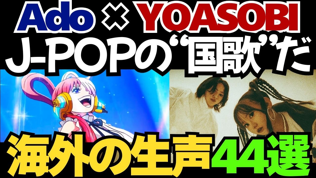 Ado×YOASOBI 第3章｜世界の熱狂・生声44選「ikuraの天使の歌声に完全に魅了された。言語の理解はいらない」【海外の反応】 #Ado #YOASOBI #idol #jpop