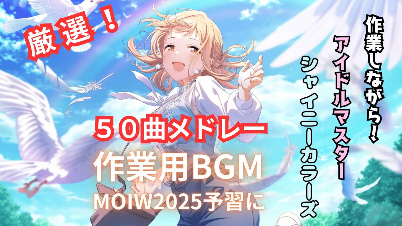 【作業用BGM】私的厳選５０曲メドレー！「アイドルマスター シャイニーカラーズ」【MOIW2025予習用】
