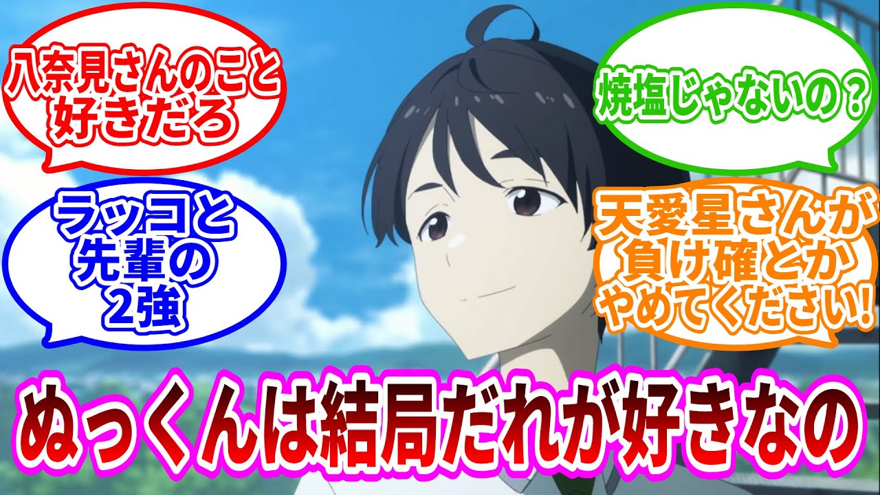 【負けイン】「ぬっくん、結局のところどうなの？」についての反応集【ネット反応集】【負けヒロインが多すぎる】