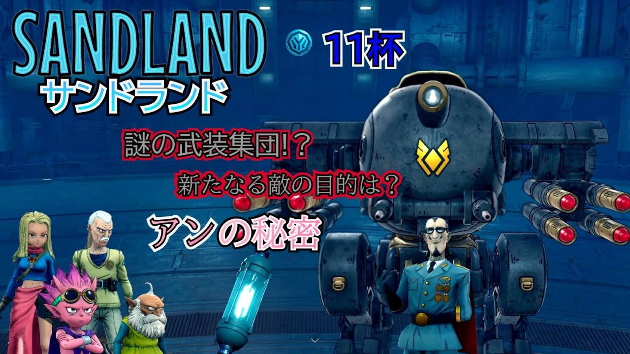 11杯/SANDLAND/サンドランド #ほぼ毎日配信 #初見プレイ #SANDLAND #サンドランド #PS5 #アクションRPG #メカアクション #カスタマイズ