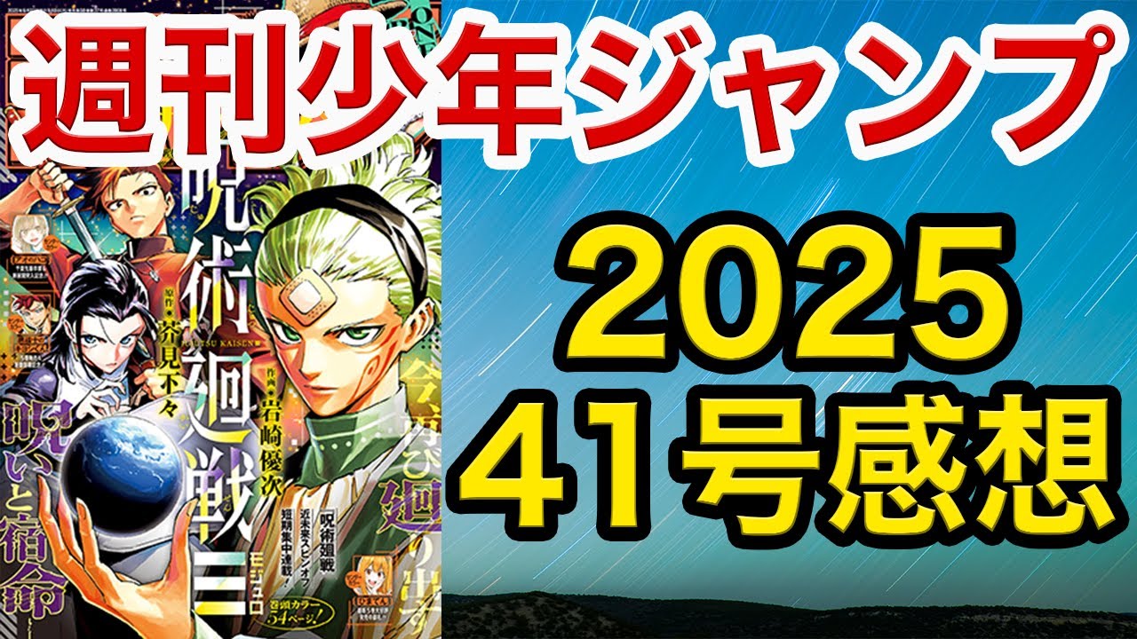 【WJ41】少年ジャンプ感想：呪術廻戦≡：連載開始!!/ONE PIECE：ゴッドバレー/カグラバチ：番外編/悪祓士のキヨシくん：最高位登場!!/ピングポング：あっ/鵺の陰陽師：決着!?