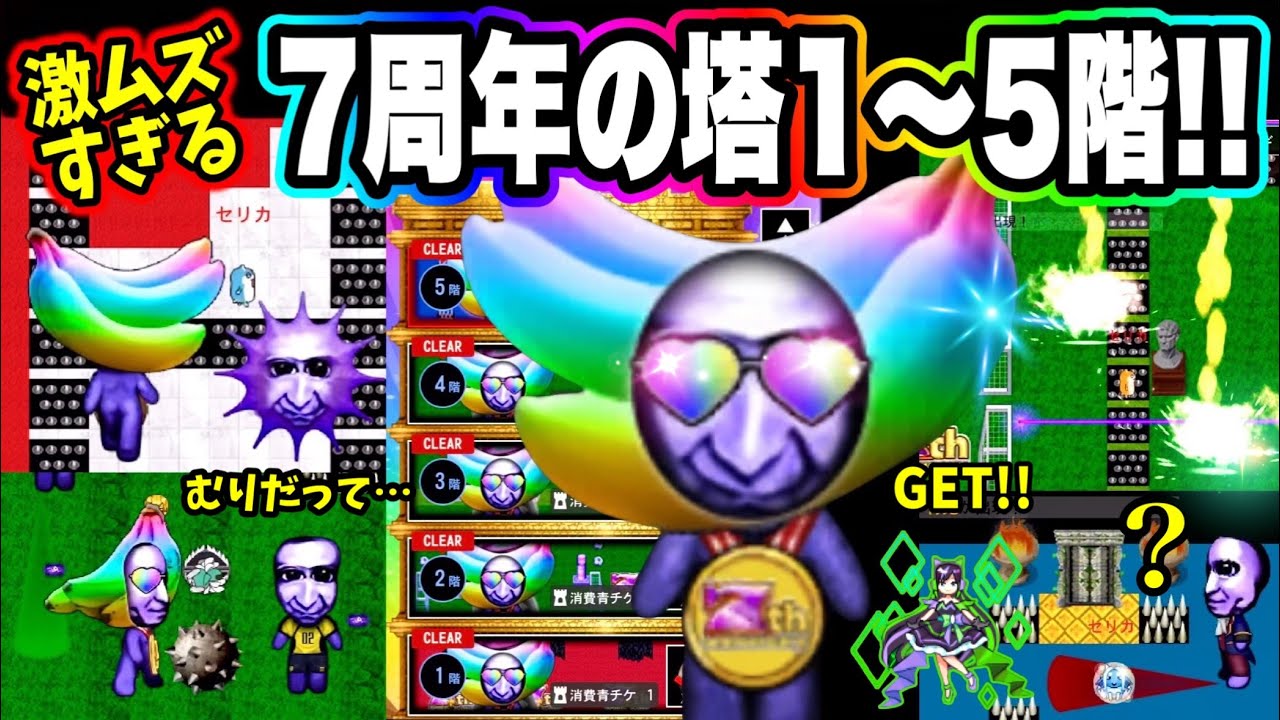 【青鬼オンライン】衝撃😱《7周年の塔I〜５階》初見でやったらパニックすぎた！７周年バナナ鬼が◯◯を投げる？【プレミア公開34分】