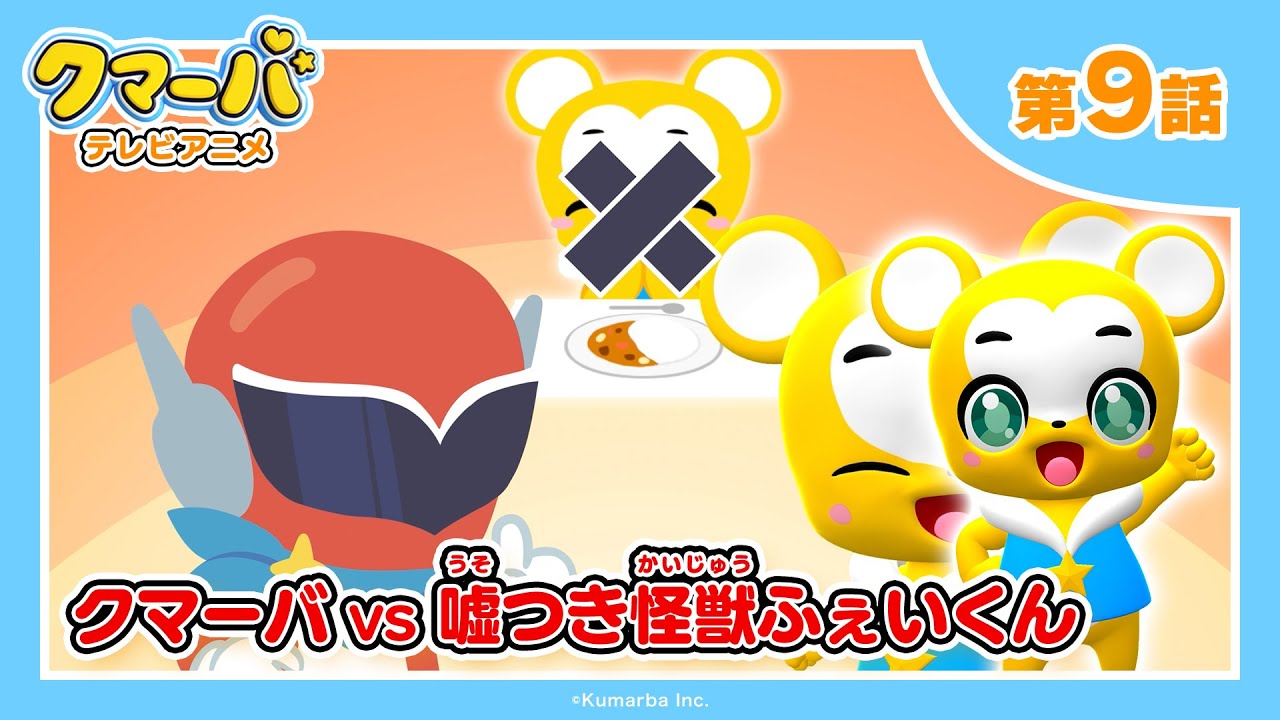 【公式】テレビアニメ「クマーバ」シーズン2★第9話「クマーバvs嘘つき怪獣ふぇいくん」