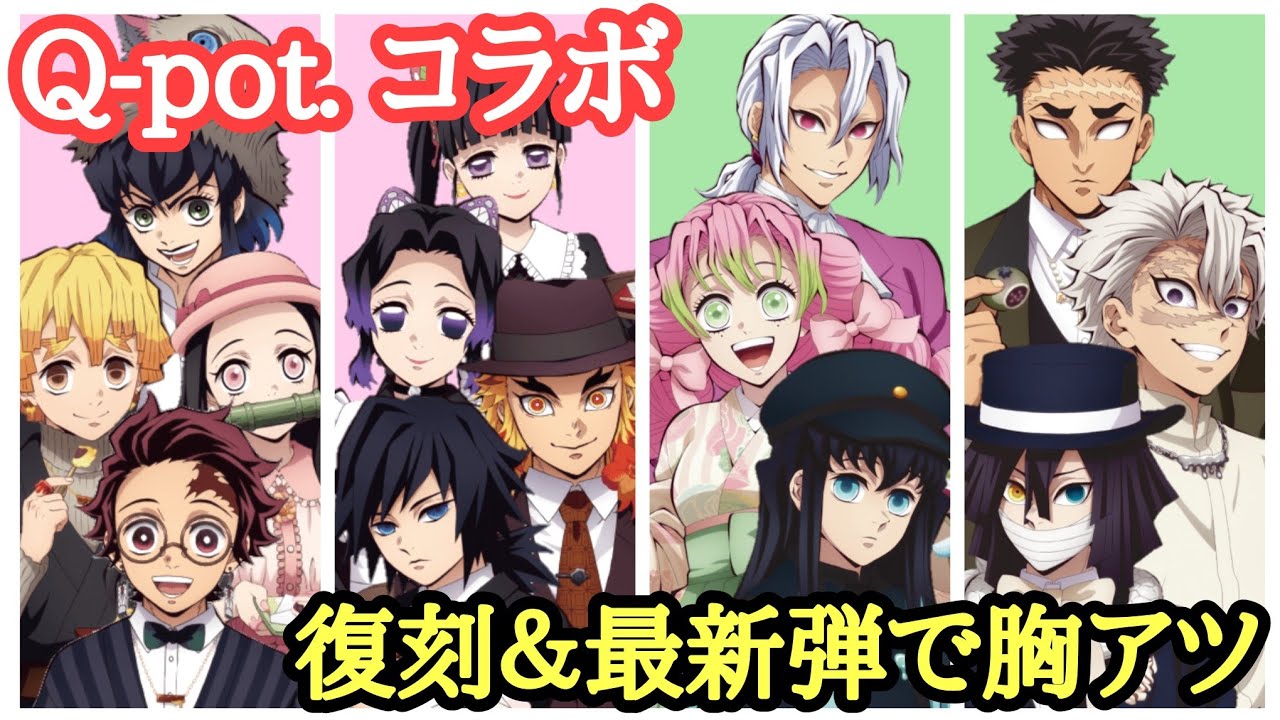 【全キャラ】Q-pot.×鬼滅の刃 スペシャルコラボレーション 第2弾＆復刻第1弾 胸アツなグッズ展開！【開封＆レビュー！】