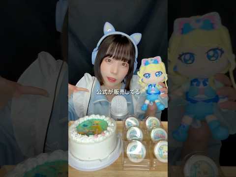 【ASMRvlog】推しの誕生日をお祝いする🎂 #ひみつのアイプリ #星川みつき #星川みつき生誕祭2025 #推し活 #咀嚼音 #ケーキ #マカロン #プリロール #shorts