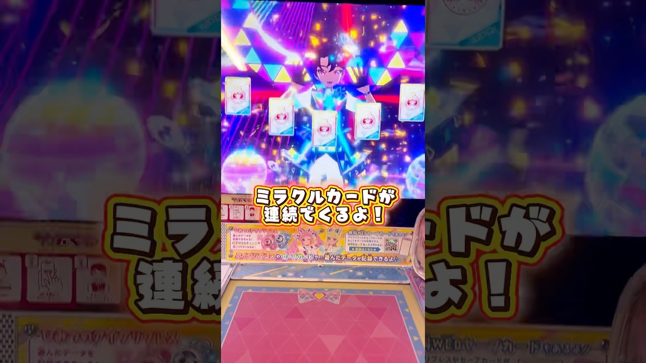 ひみつのアイプリ リング3だん ミラクルカードが連続でくるよ！ #アイプリ #アイプリカード #ひみつのアイプリ #カードゲーム #ゲームセンター