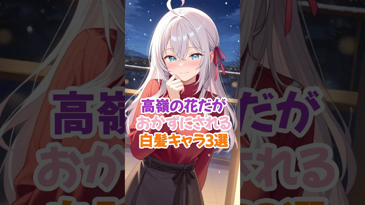 高嶺の花の白髪キャラ3選 #アーリャ #ロシデレ #shorts