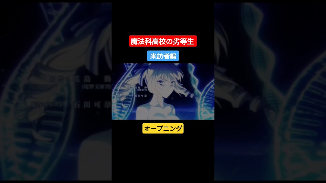 #魔法科高校の劣等生来訪者編 OP