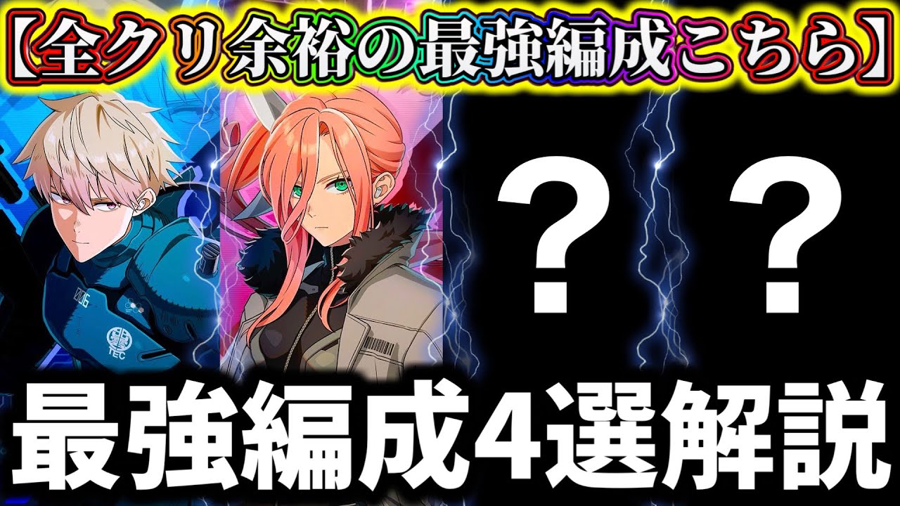 【怪獣8G】300万神報酬！全クリ15余裕サガン&レノを入れた現環境最強編成4選解説！リセマラ民はこのキャラを当てろ！【怪獣8号 THE GAME】