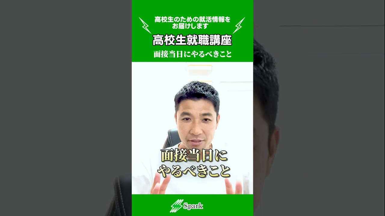 【高校生就職】高校生就活生が面接当日に絶対やるべきこと #高校生  #高卒  #面接  #就活